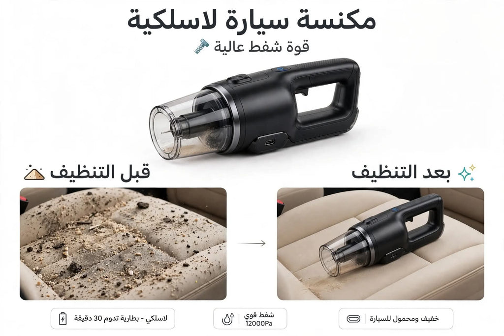 مكنسة سيارة لاسلكية قوية - Wireless Car Vacuum Cleaner 120W