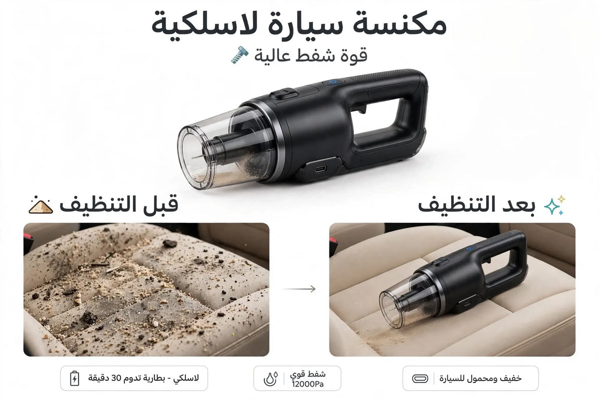 مكنسة سيارة لاسلكية قوية - Wireless Car Vacuum Cleaner 120W